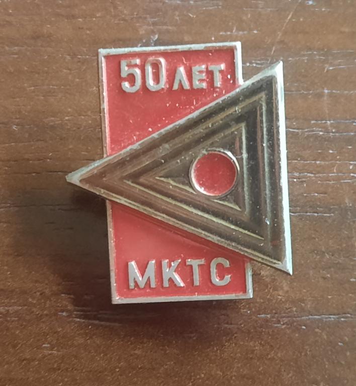 50 лет МКТС Московский комбинат твёрдых сплавов