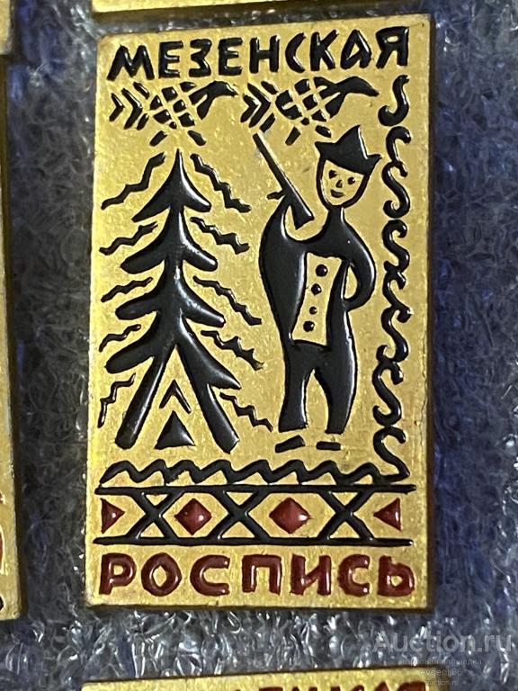 Знак Значок МЕЗЕНСКАЯ РОСПИСЬ. НАРОДНЫЕ ПРОМЫСЛЫ. ЕЛКА. КУЛЬТУРА И ИСКУСТВО. РЕДЧАЙШИЙ RRR