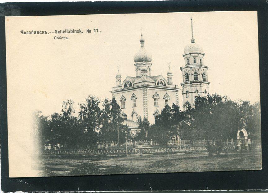 Челябинск. Собор. Храм, церковь. Оренбург губ.