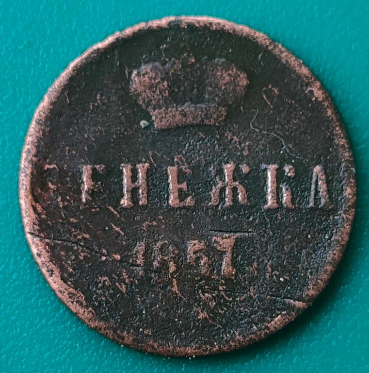 АлександрII. денежка 1857 года. супер дёшево!!