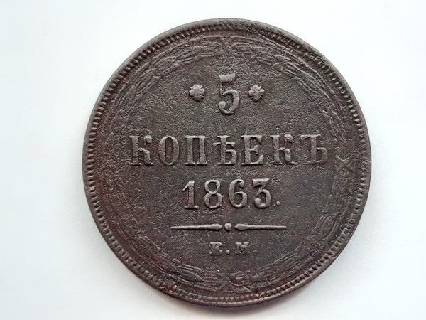 5 копеек 1863 г. ЕМ. (9432)