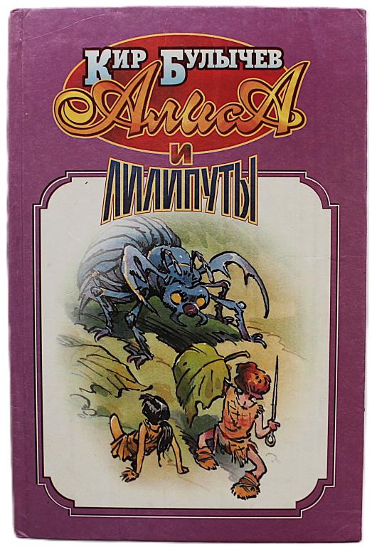 Кир Булычев «АЛИСА И ЛИЛИПЦТЫ». Фантастическая повесть «Война с лилипутами»