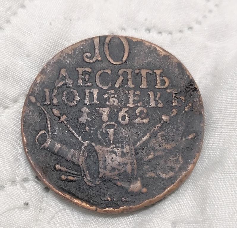 10 копеек 1762 Барабаны. Кон.250.