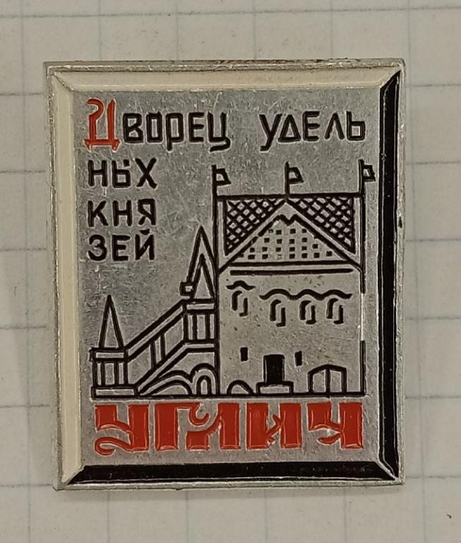 Значок Дворец удельных князей Углич (030043)
