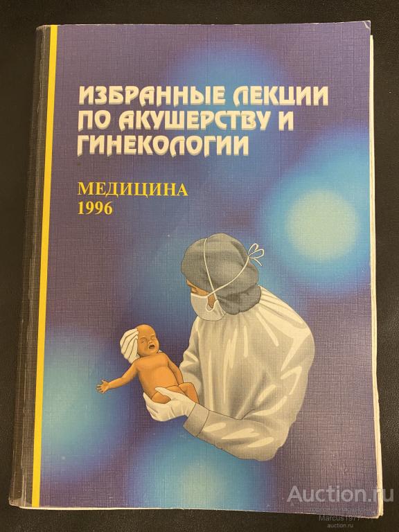 Книга "Избранные лекции по акушерству и гинекологии"