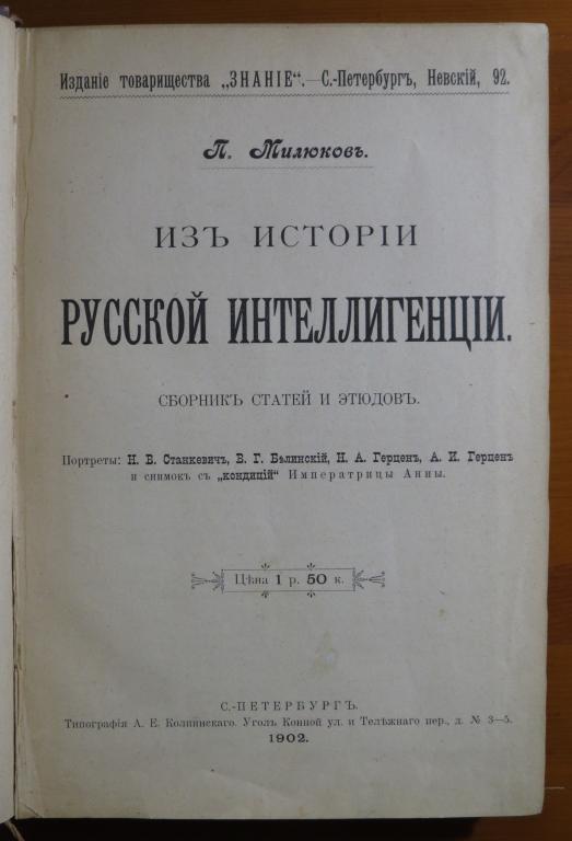 ❗️ Милюков П.Н. - Из истории русской интеллигенции - 1902 г. - Редкость! ❗️