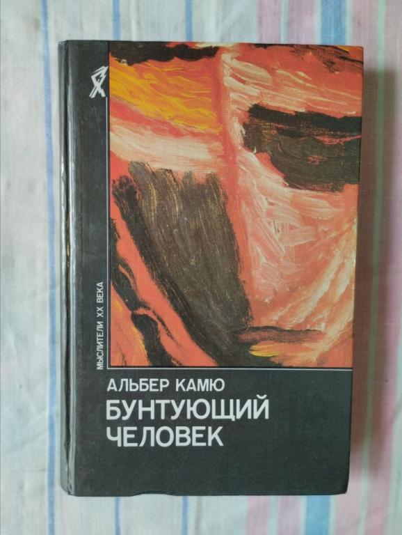 Альбер Камю. Бунтующий человек. (2)