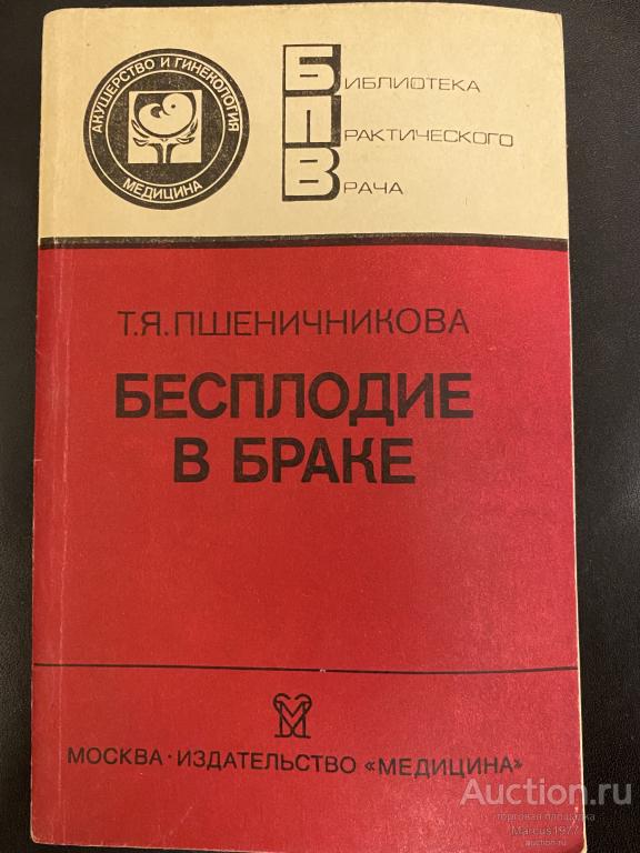 Книга "Бесплодие в браке" Т.Я.Пшеничникова. Москва. 1991 г