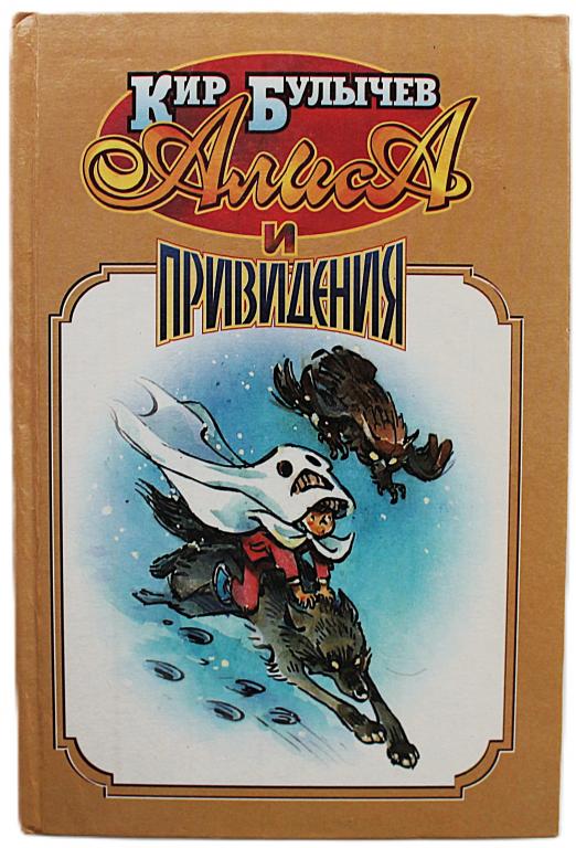 Кир Булычев «АЛИСА И ПРИВИДЕНИЯ». Фантастическая повесть «Привидений не бывает»
