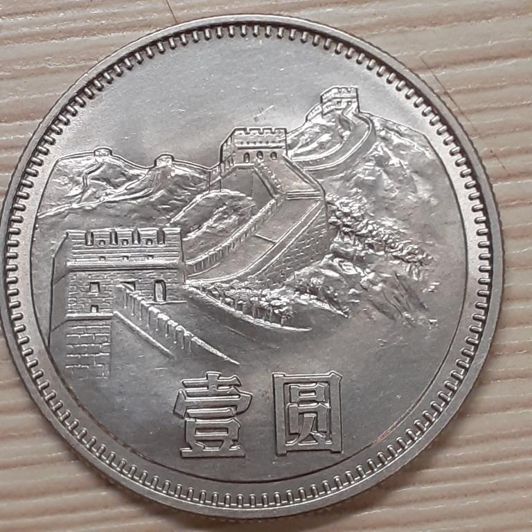 Китай, КНР 1 юань 1980 г. Великая китайская стена. Редкая. UNC