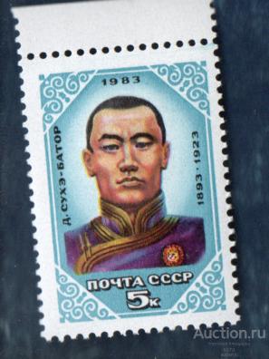 СССР 1983 СУХЕ-БАТОР ** ЧИСТ