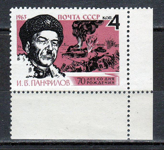 Марки СССР 1963 г. № 2828 И.Панфилов MNH ** Персоналии Милитария ВОВ