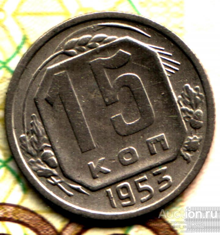 15 копеек 1953 шт 3.21 А Федорин №120