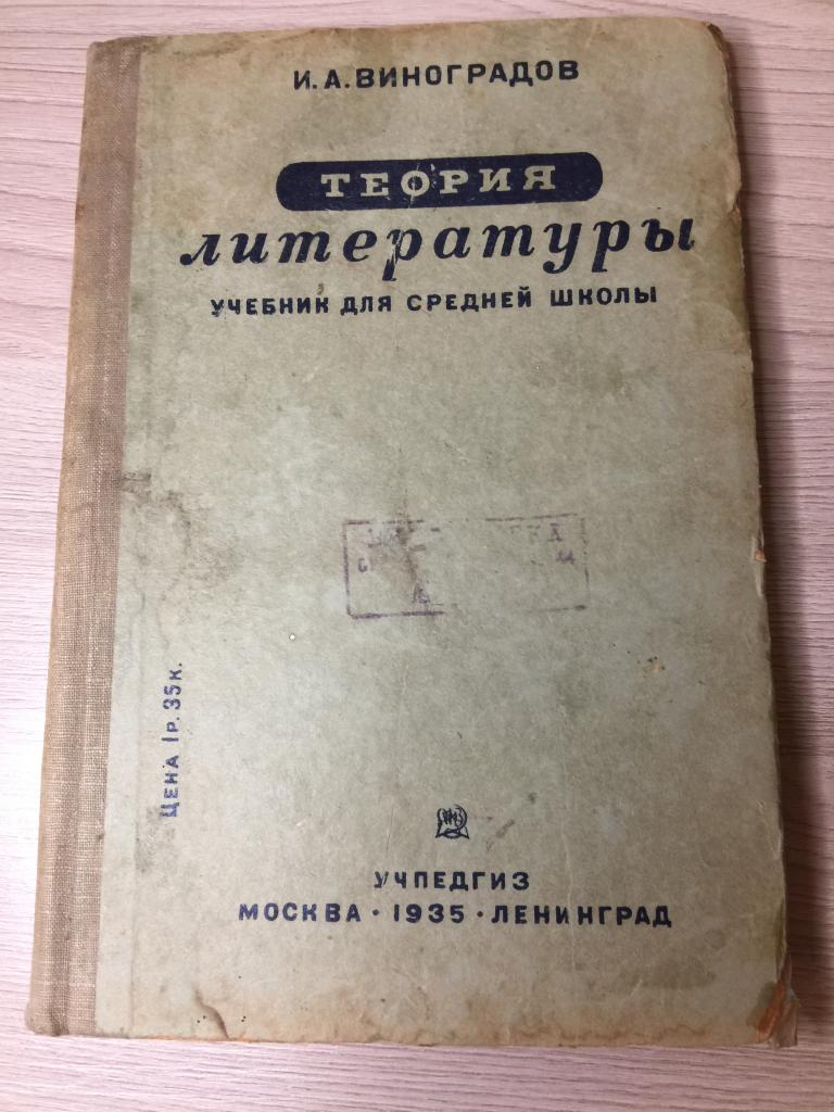 1935 г. Теория литературы. Старинный учебник литературы. Учебник литературы СССР. Литература Сталин.