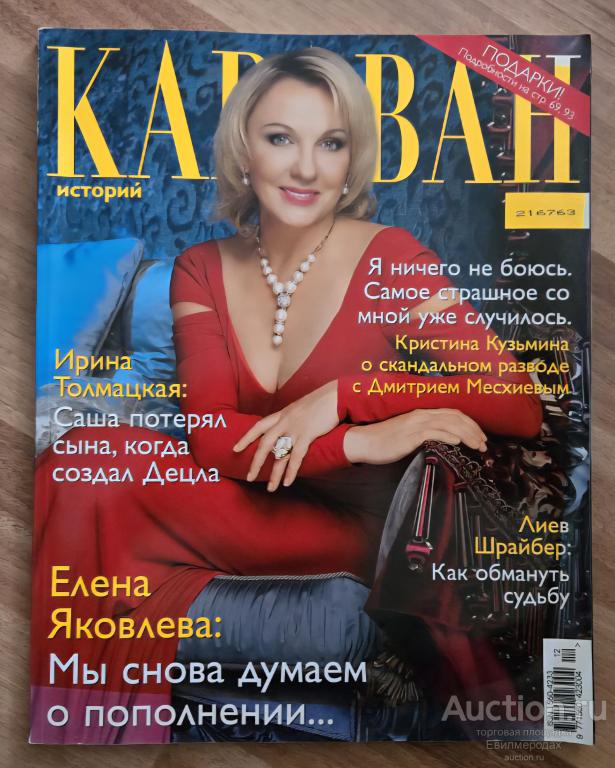 Журнал Караван историй (большой формат) декабрь 2014 N12 (198) Елена Яковлева