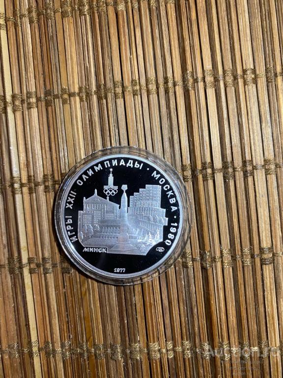 5 руб Олимпиада 80 Минск 1977 СССР Пруф Серебро