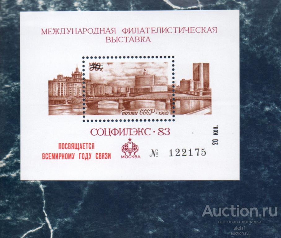 СССР 1983 Сувенирный лист. Международная филателистическая выставка СОЦФИЛЭКС-83 ** ЧИСТ надпечатка