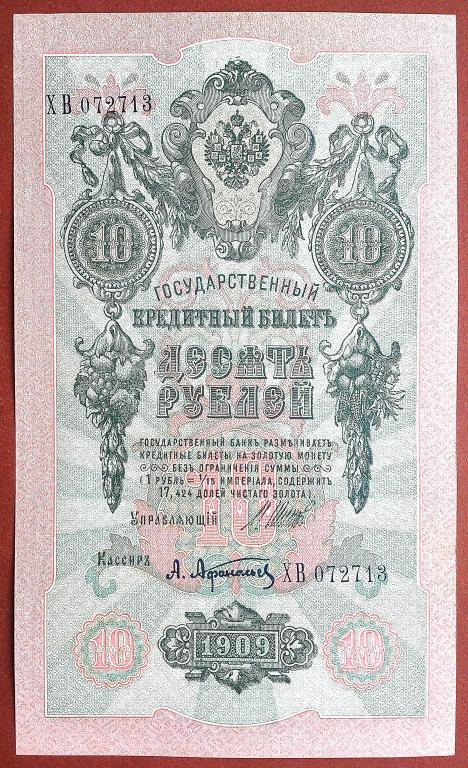 10  РУБЛЕЙ  1909 г.  ШИПОВ - АФАНАСЬЕВ .  AUNC .  ОТЛИЧНАЯ .  ОРИГИНАЛ . № ХВ 072713