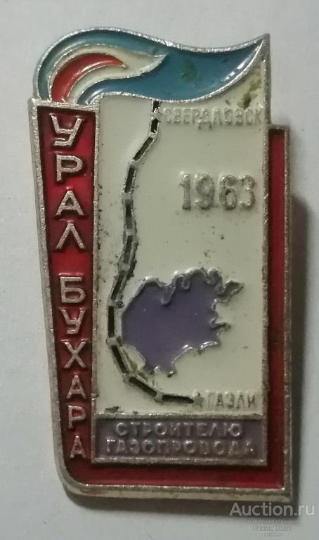 Строителю газопровода Урал Бухара 1963г (88302)