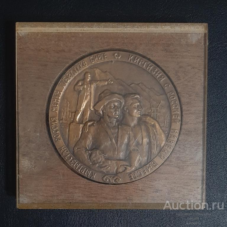 Настольная медаль. 100-летие добровольного вхождения киргизского народа в состав России