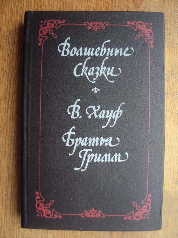 Волшебные сказки. Гауф В. Братья Гримм.