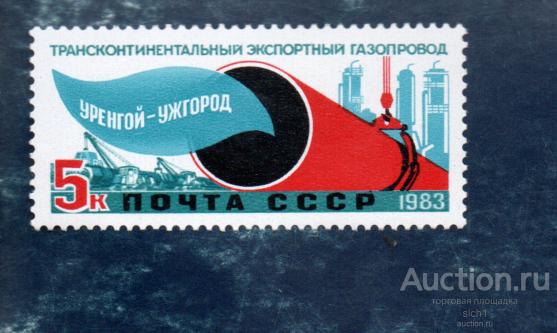 СССР 1983 Газопровод Уренгой - Ужгород  ** ЧИСТ