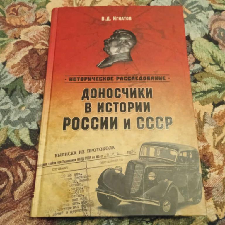 #1712224 Игнатов В. Д. Доносчики в истории России и СССР