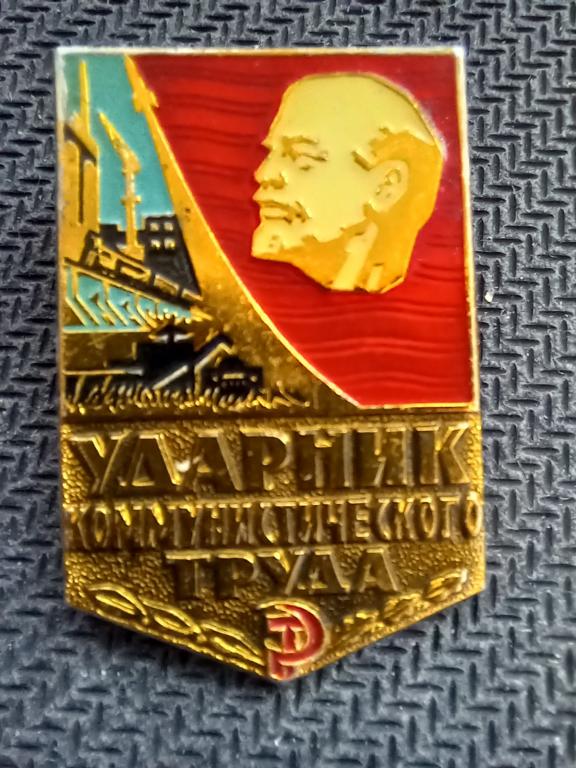 ЗНАЧОК.УДАРНИК КОМ.ТРУДА.ММД.