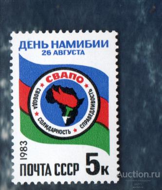 СССР 1983   ДЕНЬ НАМИБИИ ** ЧИСТ