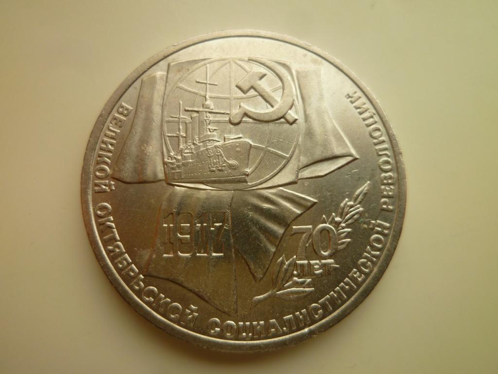 1 рубль 1987 года 70 лет Октябрьской революции UNC. Отличное состояние! Блеск! 922