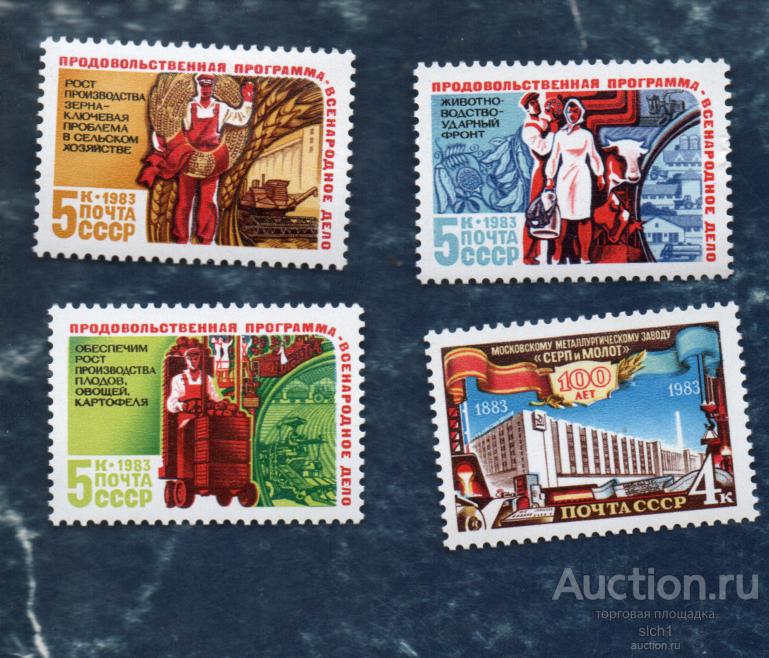 СССР 1983 Продовольственная программа. ** ЧИСТ