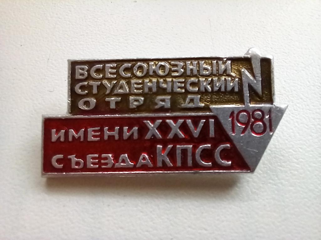 ЗНАЧОК. ВСО им.26 СЪЕЗДА КПСС.1981.