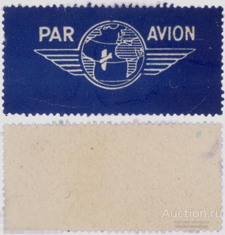 Непочтовая марка, PAR AVION, Авиапочта .4