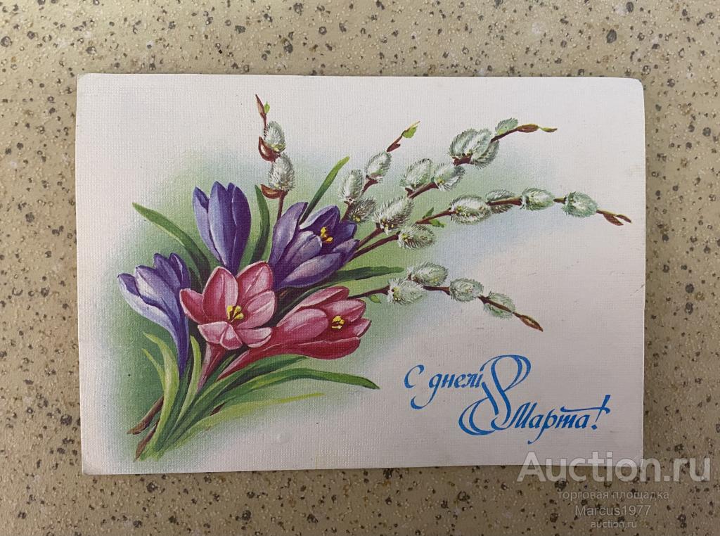 Открытка чистая "С днём 8 Марта!". СССР