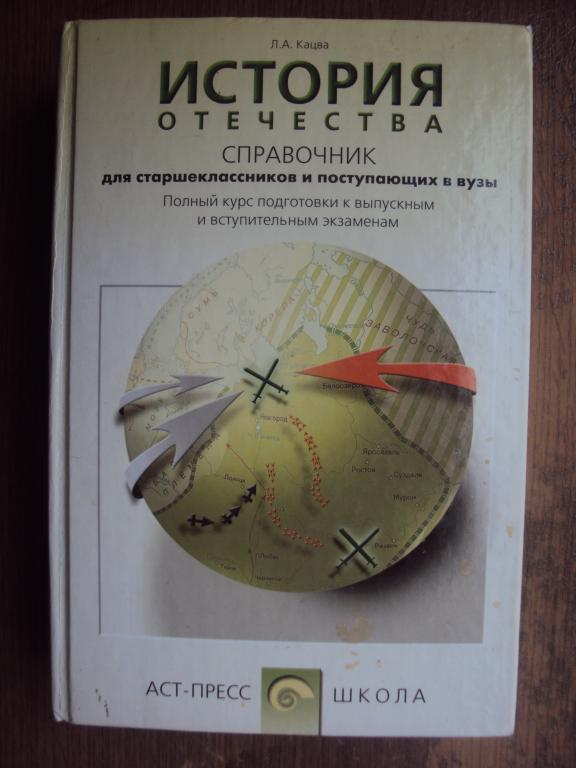 Кацва Л. А. История Отечества. Справочник для старшеклассников и поступающих в вузы.