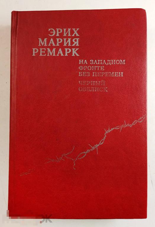 Книга - Эрих Мария Ремарк. На Западном фронте без перемен. Черный обелиск. 1986.
