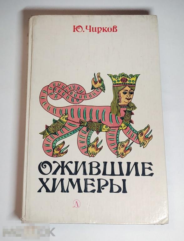 Книга - Юрий Чирков. Ожившие химеры. "Детская литература", 1991.