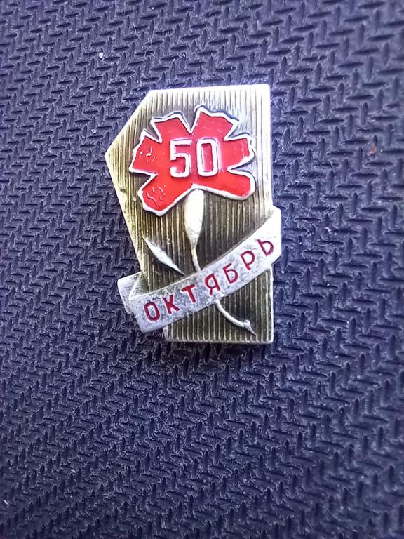 ЗНАЧОК. 50 ЛЕТ ОКТЯБРЬ. А-АФС.