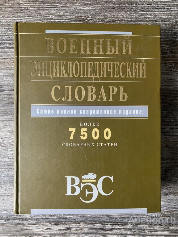 ред. Еремина Н. "Военный энциклопедический словарь"