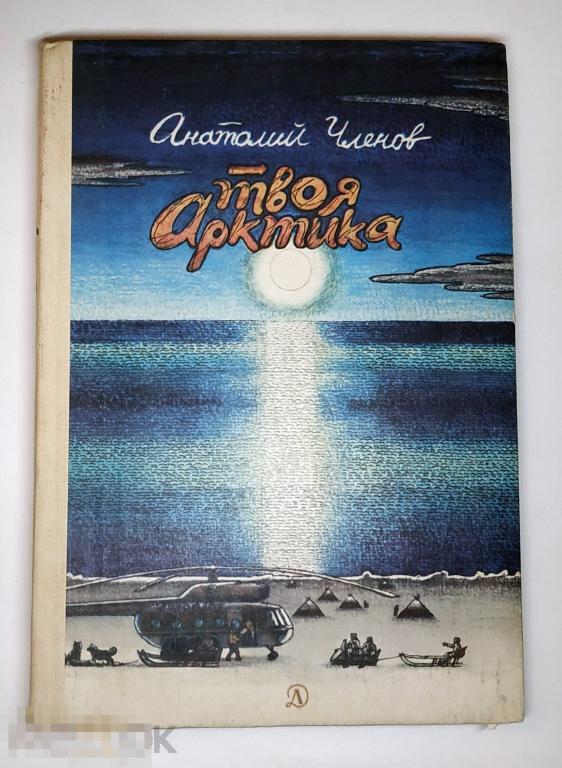 Книга - Членов А.Ф. Твоя Арктика. "Детская литература", 1982.