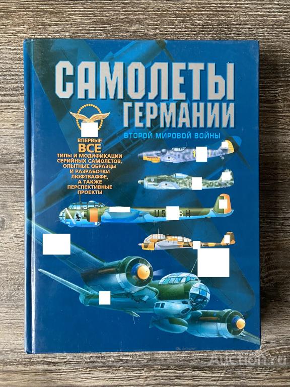 Шунков В. "Самолеты Германии Второй мировой войны"