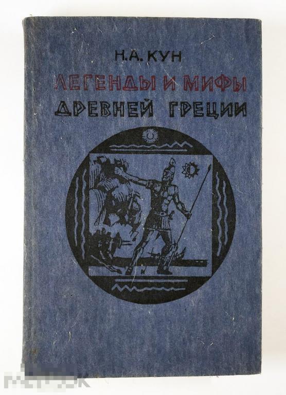 Книга - Кун Н.А. Легенды и мифы Древней Греции.