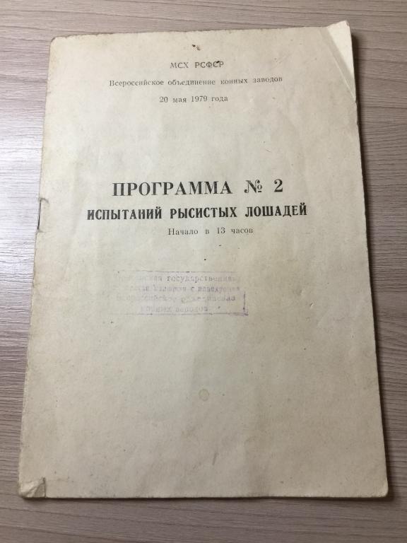 1979 г. Испытание рысистых лошадей. Пензенский ипподром. Пенза. Ипподром. Лошадиные бега. Лошади