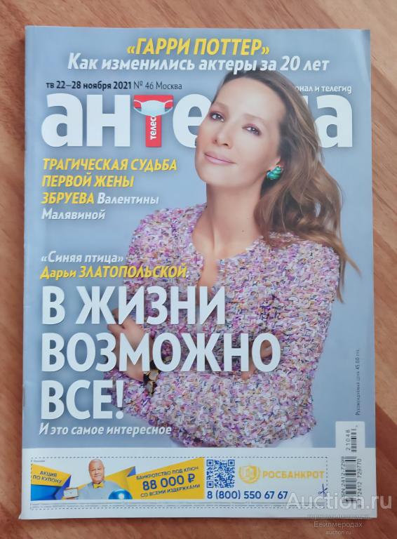 Журнал Антенна 22-28 ноября N° 46 за 2021 год Москва Дарья Златопольская