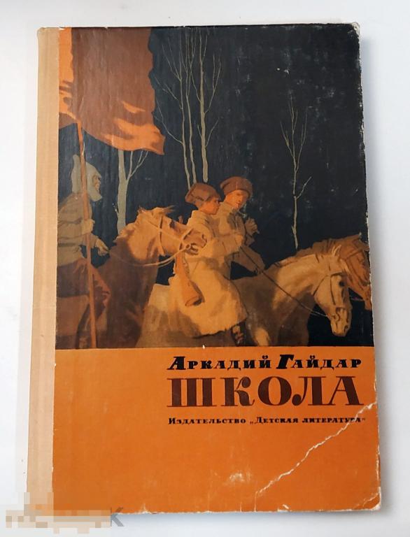 Книга - Аркадий Гайдар. Школа. "Детская литература", 1978.