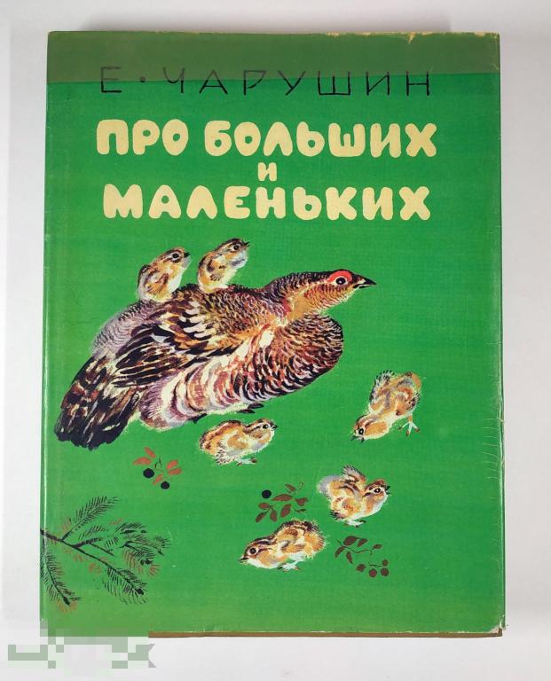 Книга - Чарушин Е.И. Про больших и маленьких. Суперобложка, редкость! «Веско», 1993.