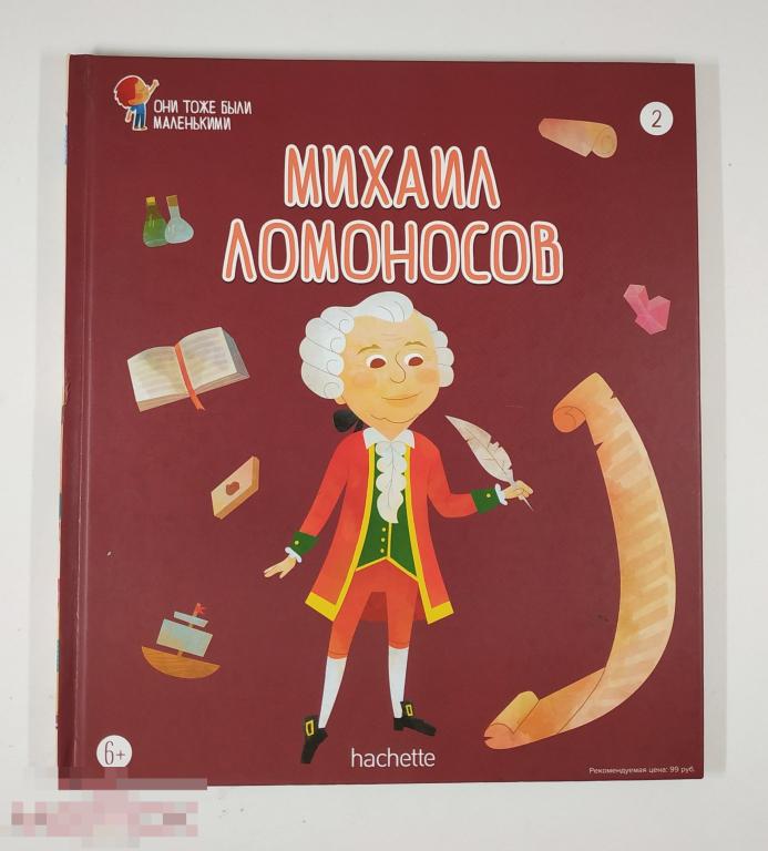 Книга - Михаил Ломоносов. Серия "Они тоже были маленькими". Выпуск 2. «hachette», 2019.