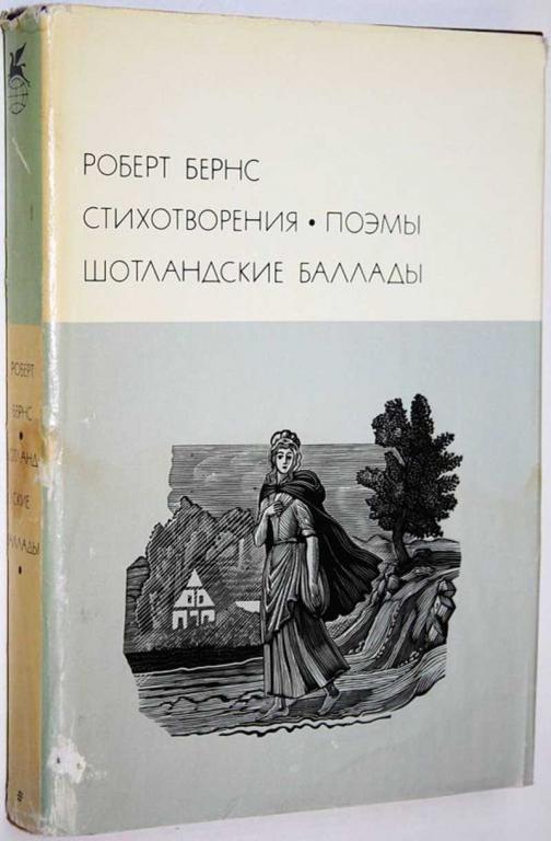 #1712210 Бернс Роберт Стихотворения. Поэмы. Шотландские баллады