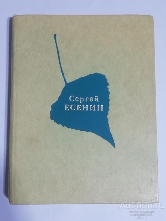 Книга Сергей Есенин "Стихотворения и поэмы" (1978г.)