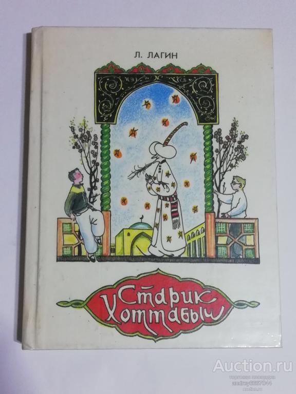 Книга Л. Лагин "Старик Хоттабыч" Повесть-сказка (1989г.)